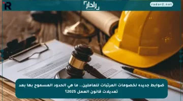 ضوابط جديدة لخصومات المرتبات للعاملين.. ما هي الحدود المسموح بها بعد تعديلات قانون العمل 2025؟